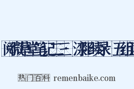 阅微草堂笔记二三·滦阳续录·五组词是什么意思的图片